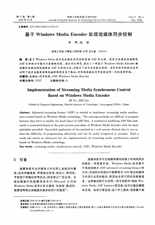 基于WindowsMediaEncoder实现流媒体同步控制
