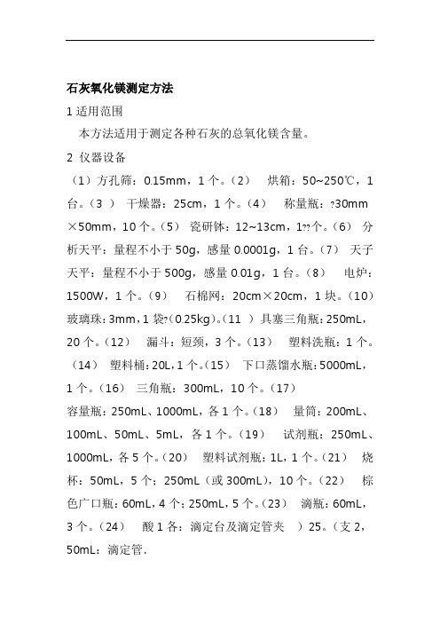 石灰氧化镁测定方法