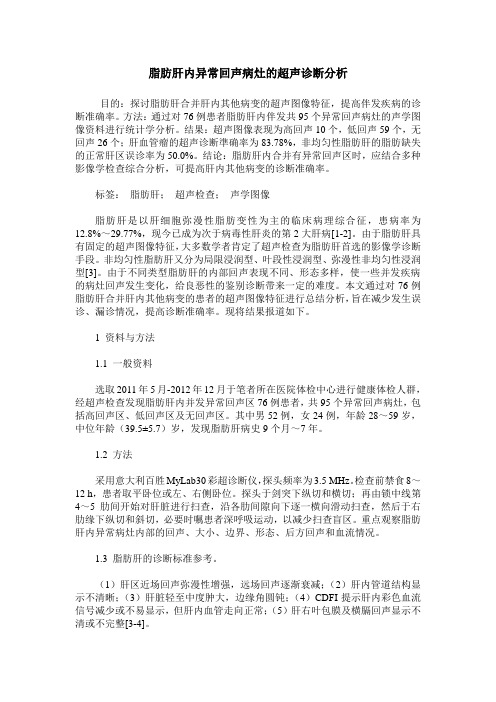 脂肪肝内异常回声病灶的超声诊断分析