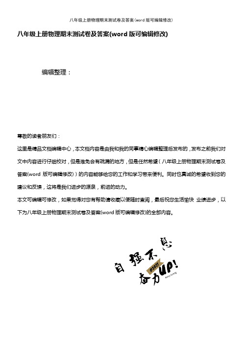 八年级上册物理期末测试卷及答案(K12教育文档)