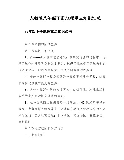 人教版八年级下册地理重点知识汇总