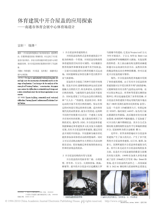 体育建筑中开合屋盖的应用探索_南通市体育会展中心体育场设计