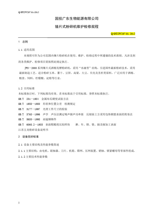 锤片粉碎机维护检修规程
