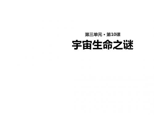 部编版五四六年级上册《宇宙生命之谜》【教案课件PPT】
