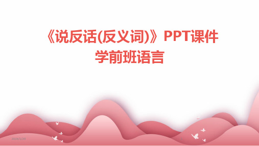 《说反话(反义词)》PPT课件学前班语言(2024)