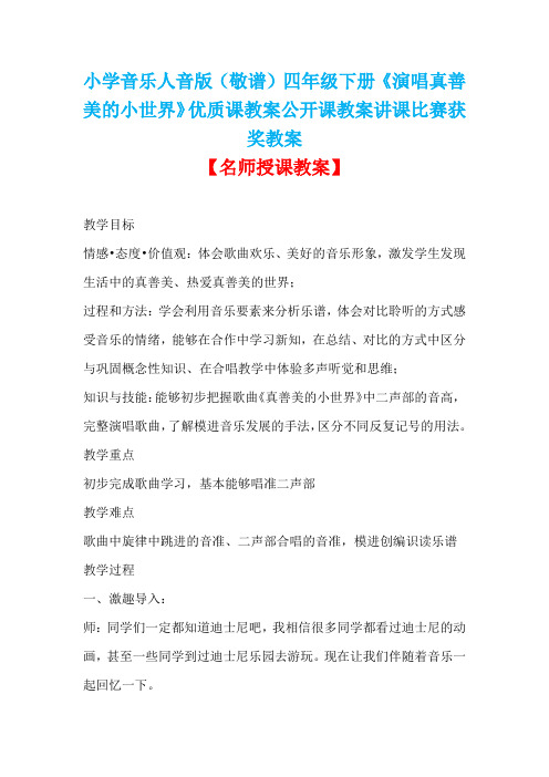 小学音乐人音版(敬谱)四年级下册《演唱真善美的小世界》优质课教案公开课教案讲课比赛获奖教案D005