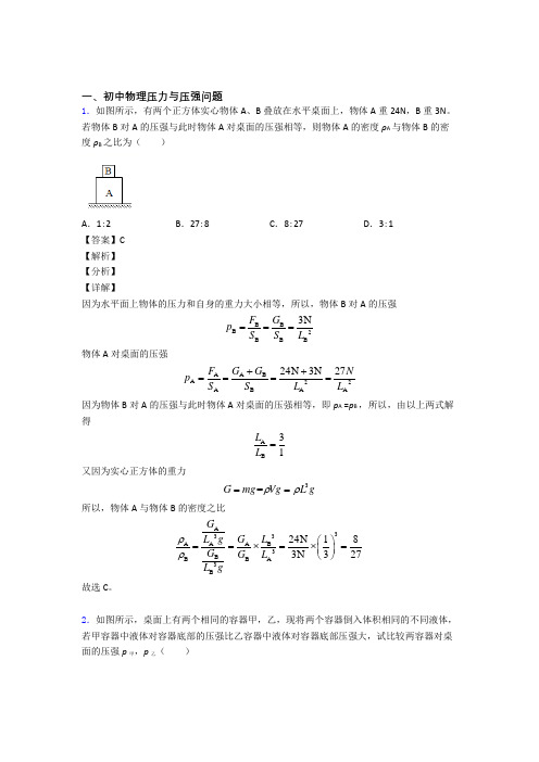 备战中考物理与压力与压强问题有关的压轴题及答案
