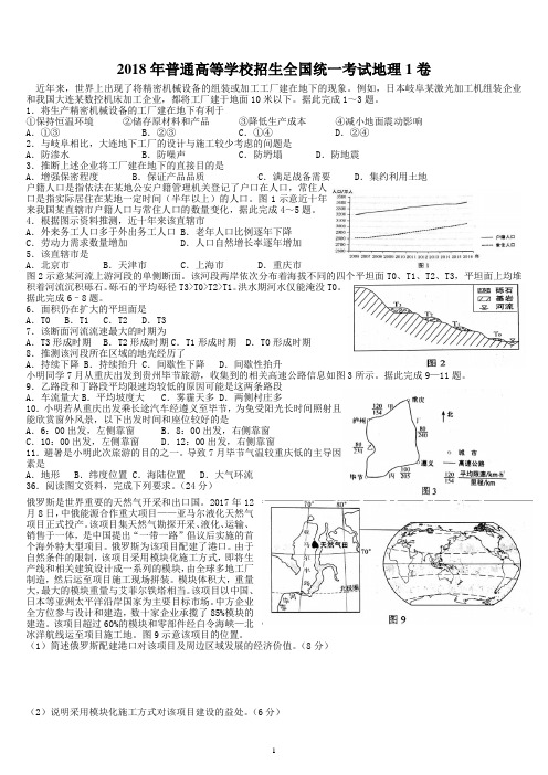 2018年普通高等学校招生全国统一考试地理1卷--学生版