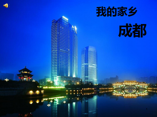 我的家乡——成都PPT课件