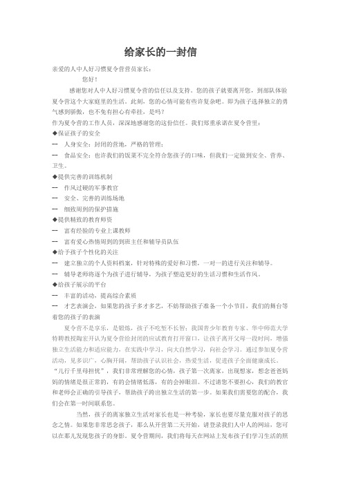 给家长的一封信亲爱的人中人好习惯夏令营营员家长您好!