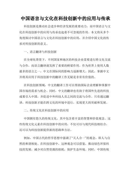 中国语言与文化在科技创新中的应用与传承