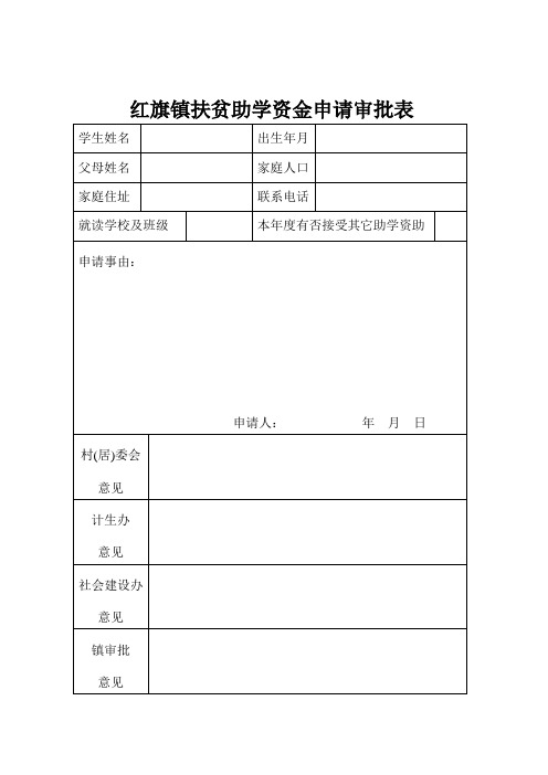 红旗镇扶贫助学资金申请审批表