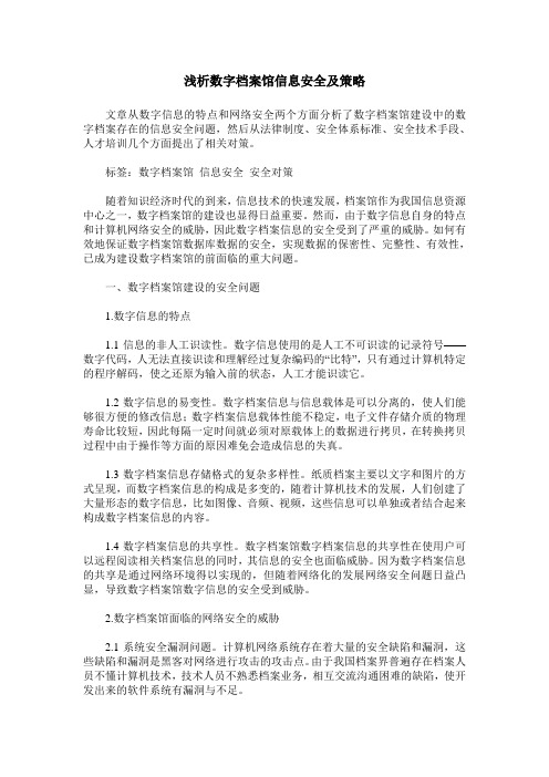 浅析数字档案馆信息安全及策略