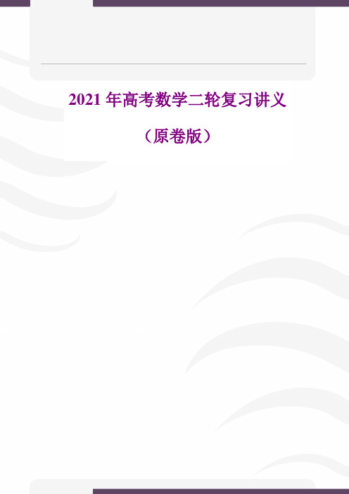 2021年高考数学二轮复习讲义-原卷版(全国通用)