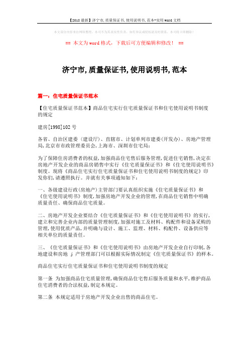 【2018最新】济宁市,质量保证书,使用说明书,范本-实用word文档 (14页)