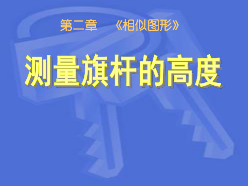 北师大版数学八年级下册4.7测量旗杆的高度PPT精品文档15页