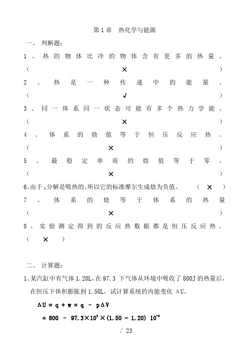 普通化学习题册答案