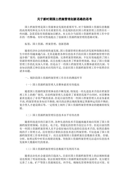 关于新时期国土档案管理创新思路的思考
