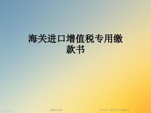 海关进口增值税专用缴款书
