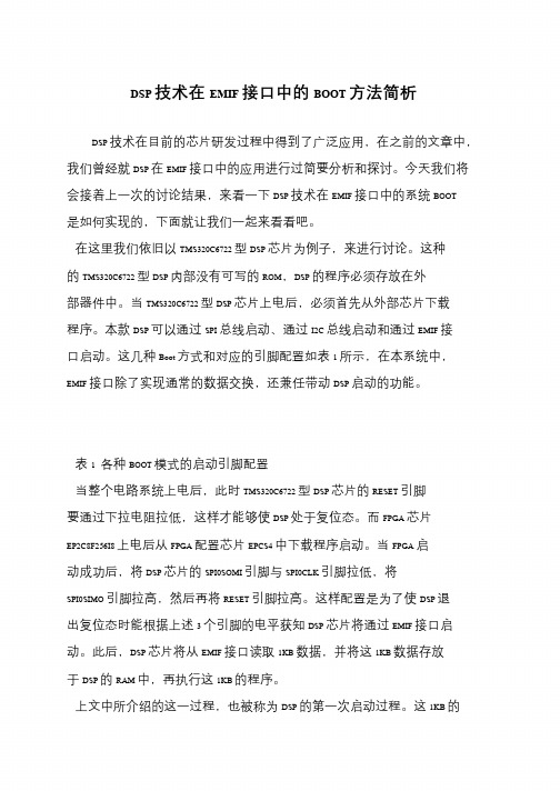 DSP技术在EMIF接口中的BOOT方法简析
