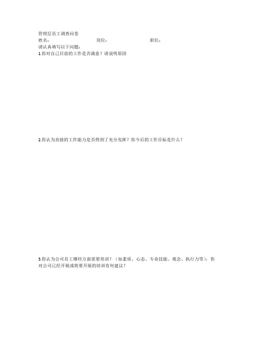 管理层员工调查问卷