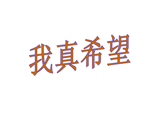 语文S版二年级上册语文《15我真希望》课件
