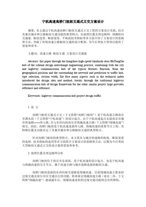 宁杭高速高桥门枢纽互通式立交方案设计