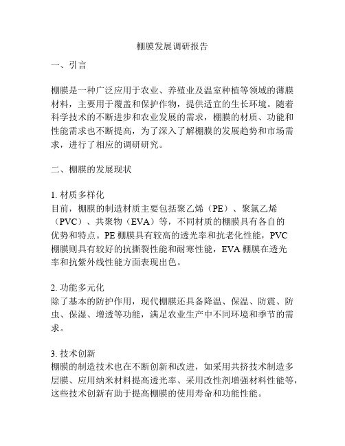 棚膜发展调研报告