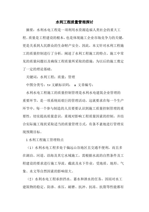 水利工程质量管理探讨