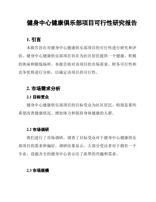 健身中心健康俱乐部项目可行性研究报告