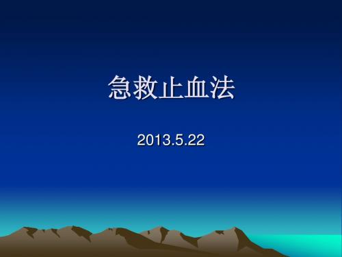 急救止血法