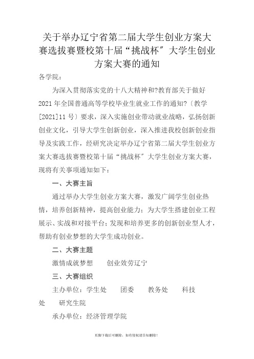 辽宁省第二届大学生创业计划大赛选拔赛