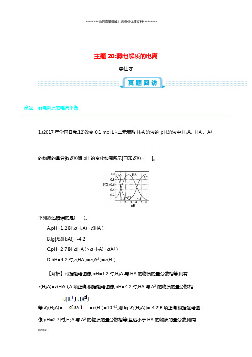 高考化学一轮复习主题20弱电解质的电离(1)(含解析)