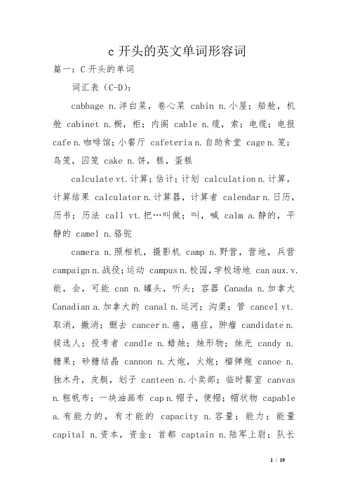 c开头的英文单词形容词