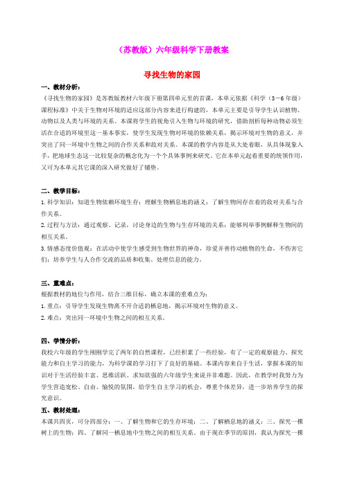 六年级科学下册 寻找生物的家园 2教案 苏教版