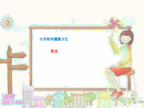 小升初专题复习之作文PPT课件