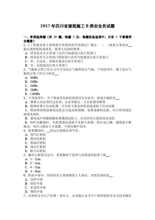 2017年四川省建筑施工B类安全员试题