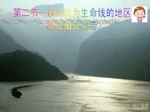初二下册地理《长江沿江地带》课件