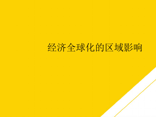 经济全球化的区域影响(最全版)PTT文档