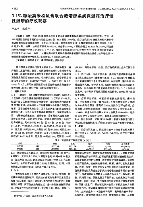 0.1%糠酸莫米松乳膏联合薇诺娜柔润保湿霜治疗慢性湿疹的疗效观察