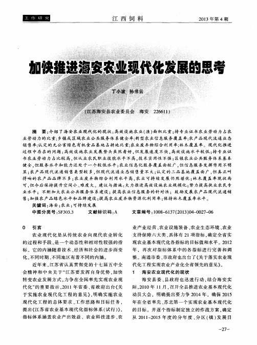 加快推进海安农业现代化发展的思考