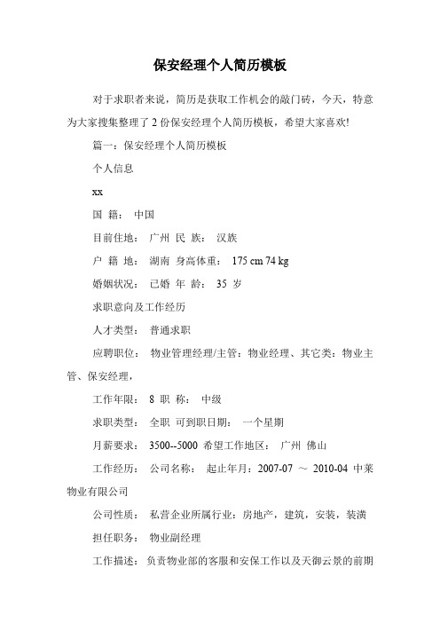 保安经理个人简历模板.doc