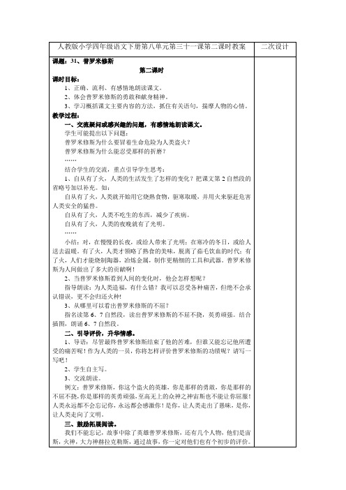 人教版小学四年级语文下册第八单元第三十一课第二课时教案