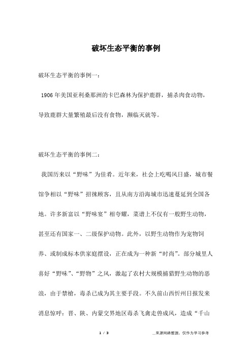 破坏生态平衡的事例