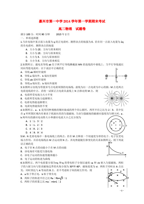 浙江省嘉兴市一中高二物理上学期期末考试试卷(答案不全)