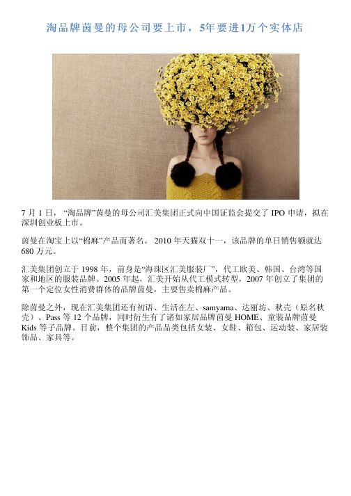 淘品牌茵曼的母公司要上市,5年要进1万个实体店