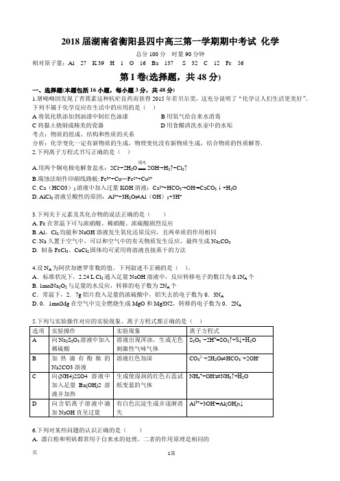 2018届湖南省衡阳县四中高三第一学期期中考试 化学