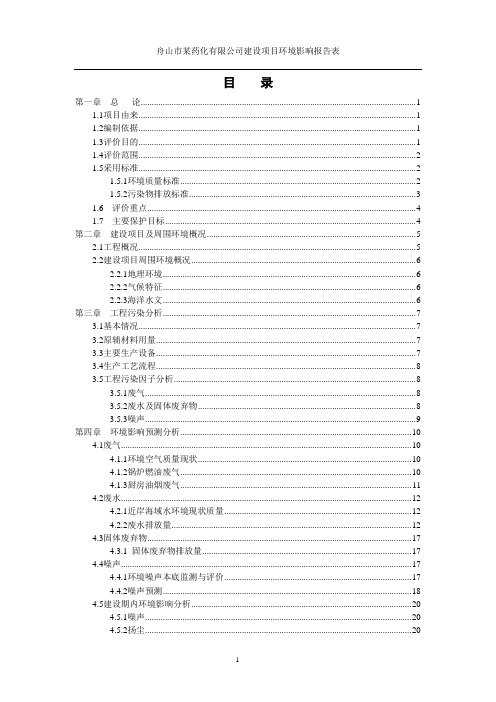 舟山某药化有限公司环境影响报告书_secret