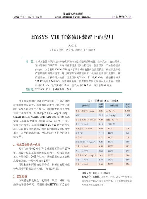 HYSYSV10在常减压装置上的应用