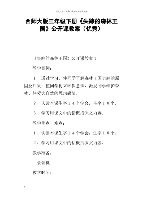 西师大版三年级下册失踪的森林王国公开课教案优秀